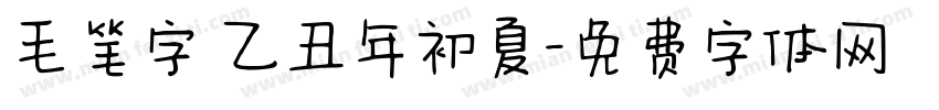 毛笔字 乙丑年初夏字体转换